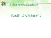 电子工业版（安徽）第一册信息技术 10.输入数字有方法 课件