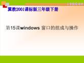 冀教版三年级下册信息技术 15.Windows桌面、窗口、菜单 课件
