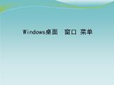 冀教版 三年级下册信息技术 15.Windows桌面、窗口、菜单 课件