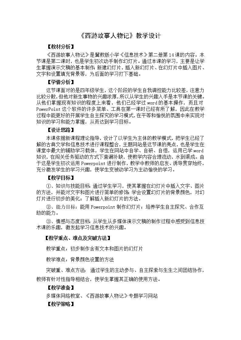冀教版四年级下册信息技术 14. 《西游故事人物记》演示文稿  教案第1页