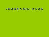 冀教版四年级下册第14课 《西游故事人物记》演示文稿课文配套ppt课件