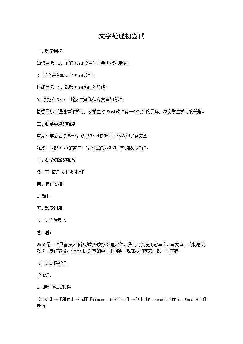 人教版信息技术四年级下册 1.文字处理处尝试 教案第1页
