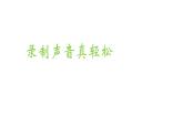 人教版信息技术五年级下册 1.录制声音真轻松 课件
