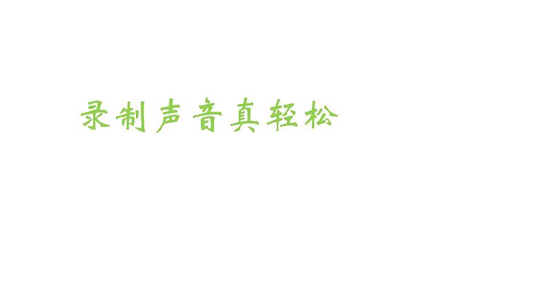 人教版信息技术五年级下册 1.录制声音真轻松 课件01