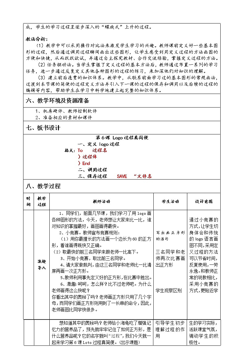 六年级下册信息技术教案－6.Logo过程真简便｜人教版（2015）第2页