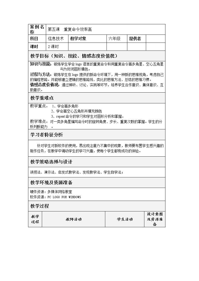 六年级下册信息技术教案－5.重复命令效率高｜人教版（2015）第1页