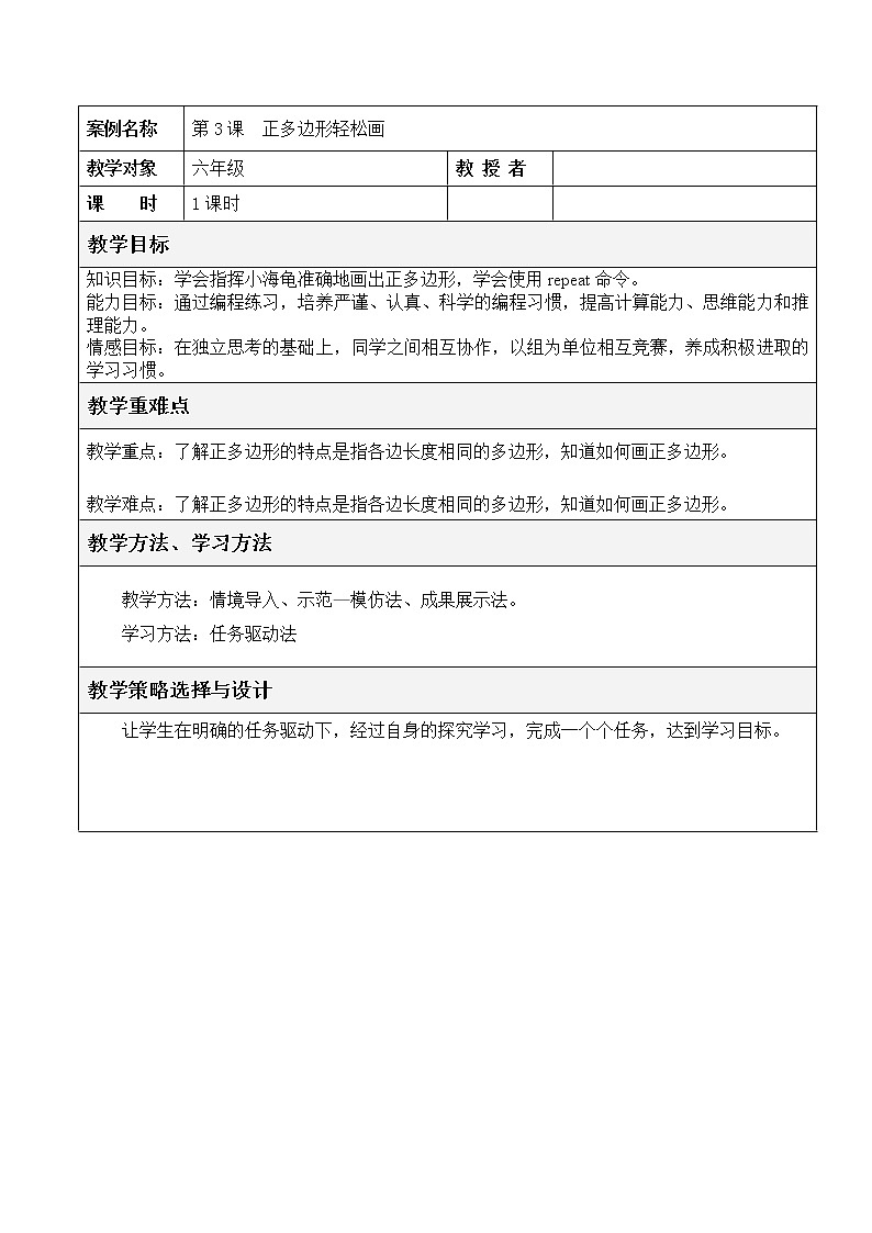 六年级下册信息技术教案－3.正多边形轻松画｜人教版（2015）第1页