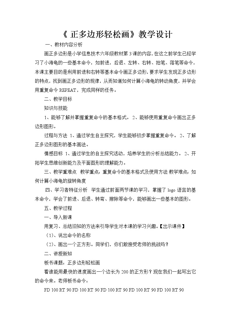 六年级下册信息技术教案 - 3.正多边形轻松画    人教版（2015）第1页