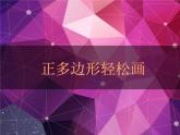 六年级下册信息技术课件－3.正多边形轻松画｜人教版（2015）（共14张PPT）