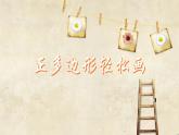 六年级下册信息技术课件－3. 正多边形轻松画｜人教版（2015）（共21张PPT）