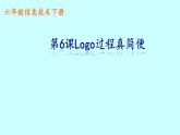 六年级下册信息技术课件－6.Logo过程真简便｜人教版（2015）（共13张PPT）