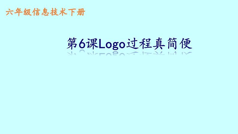 六年级下册信息技术课件－6.Logo过程真简便｜人教版（2015）（共13张PPT）第2页