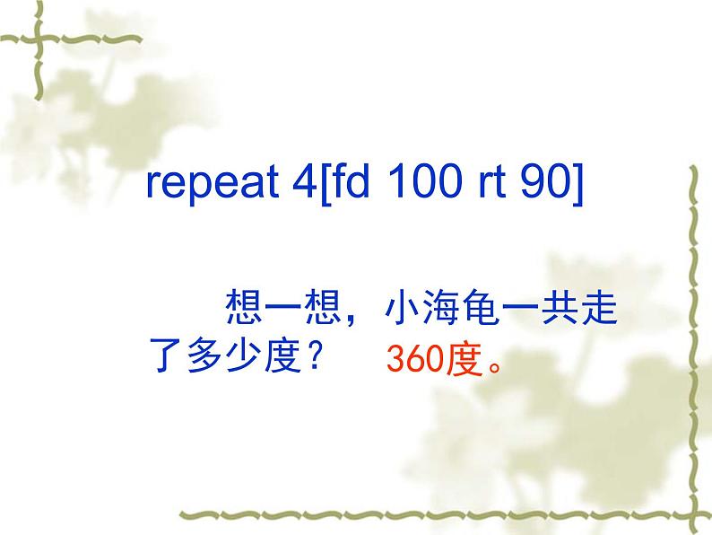 六年级下册信息技术课件 - 5.重复命令效率高   人教版（2015）（共12张PPT）第4页