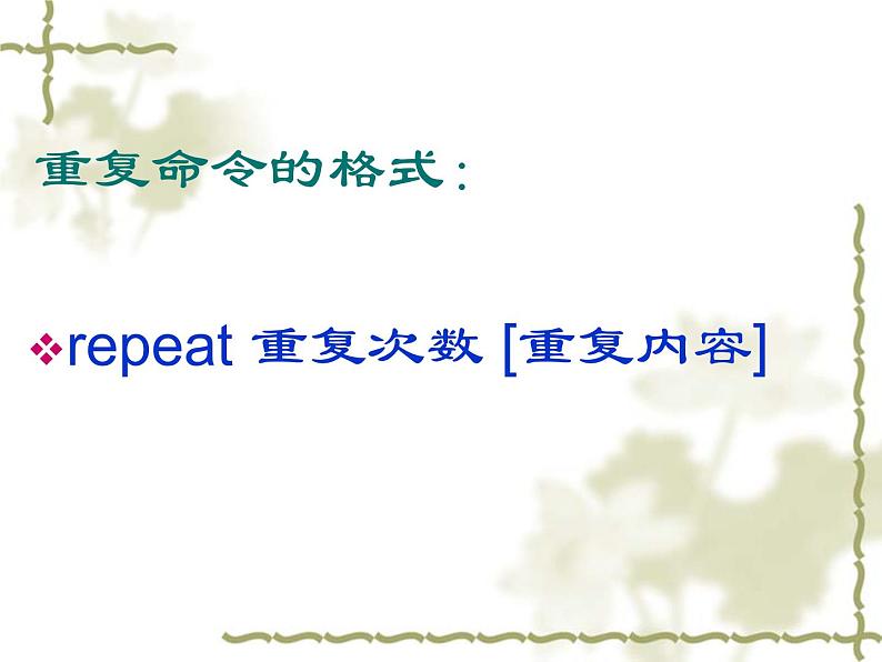 六年级下册信息技术课件 - 5.重复命令效率高   人教版（2015）（共12张PPT）第6页