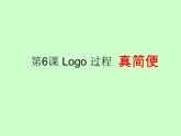 六年级下册信息技术课件－6.Logo过程真简便｜人教版（2015）（共9张PPT）