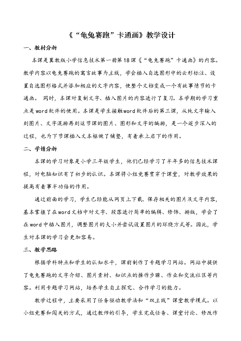 冀教版三年级下册信息技术 18.“龟兔赛跑”卡通画 教案第1页