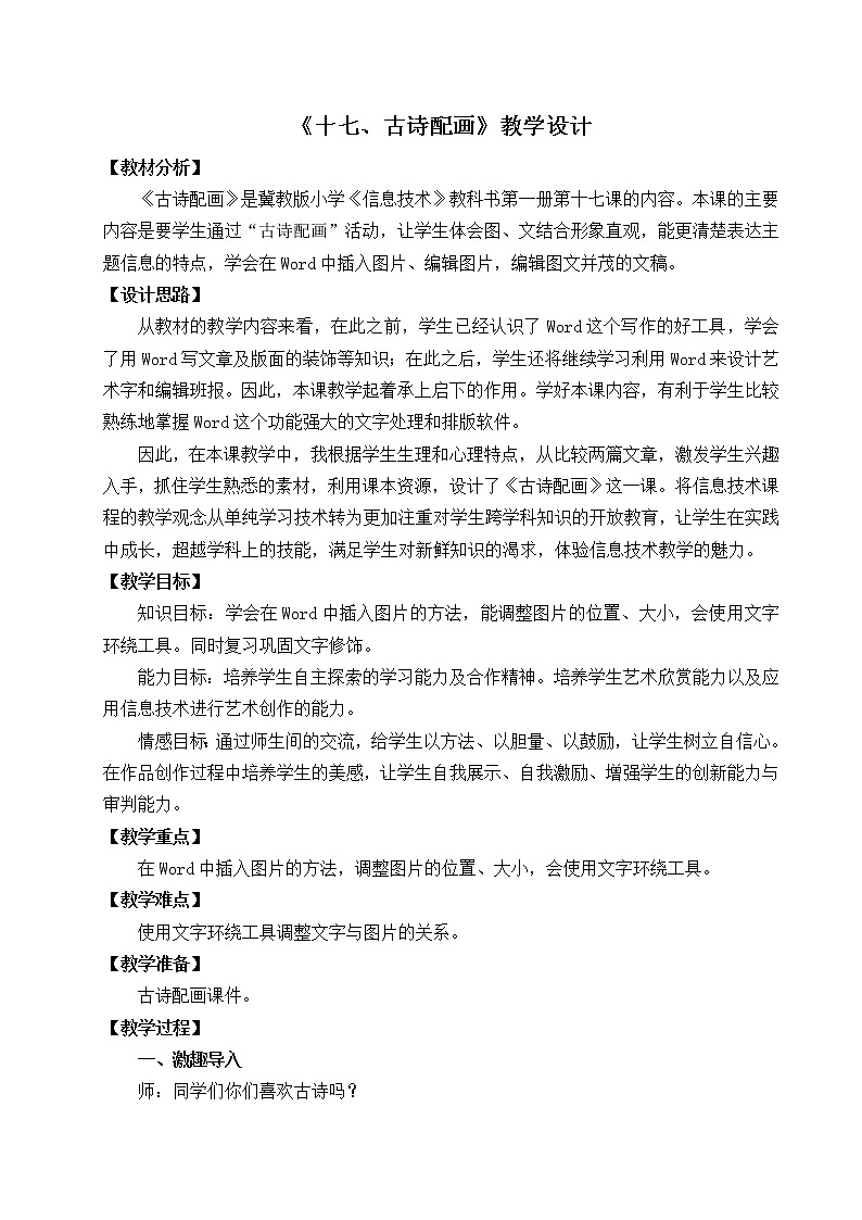 冀教版三年级下册信息技术 17.古诗配画 教案第1页