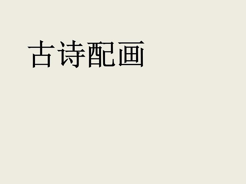 冀教版三年级下册信息技术 17. 古诗配画 课件01