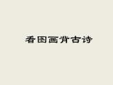 冀教版三年级下册信息技术 17. 古诗配画 课件