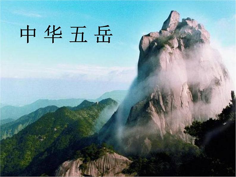 冀教版四年级下册信息技术 17.中华五岳 课件06