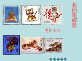 冀教版四年级下册信息技术 15.我的集邮册 课件