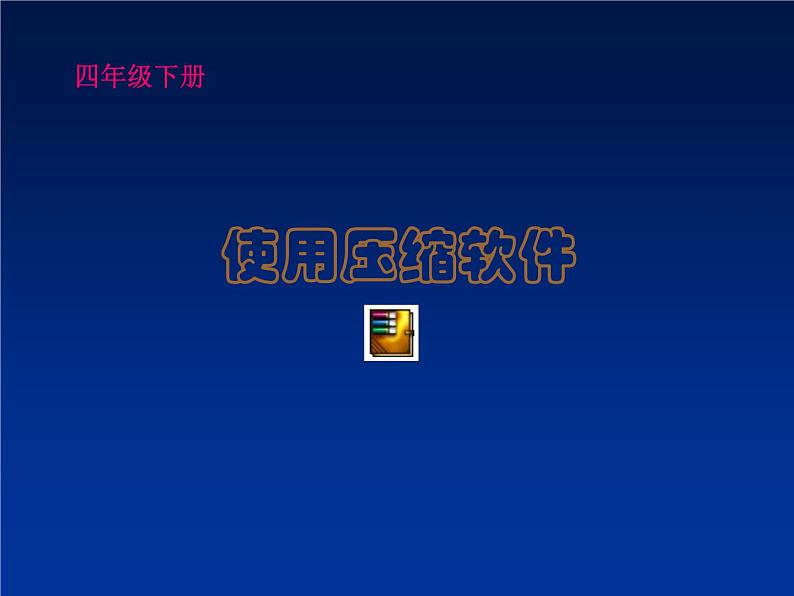 冀教版四年级下册信息技术 20.使用压缩软件 课件第1页