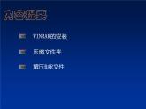冀教版四年级下册信息技术 20.使用压缩软件 课件