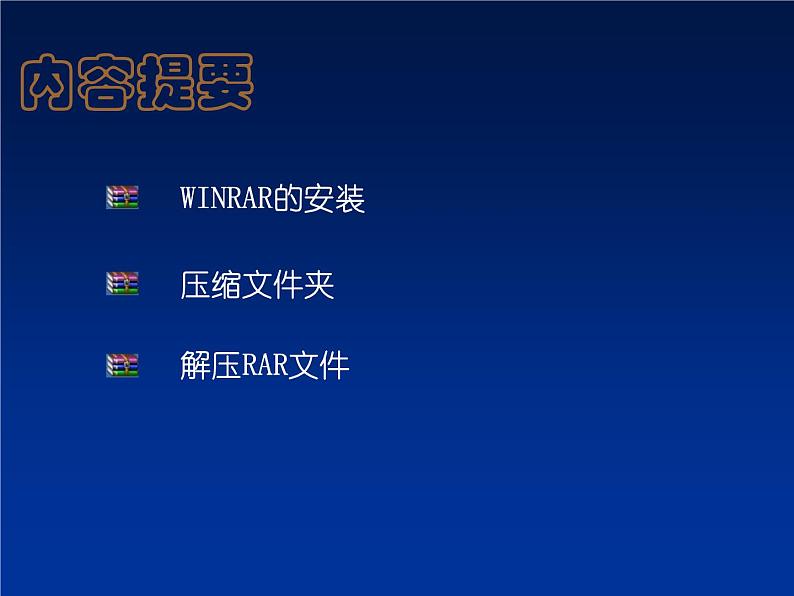 冀教版四年级下册信息技术 20.使用压缩软件 课件第4页