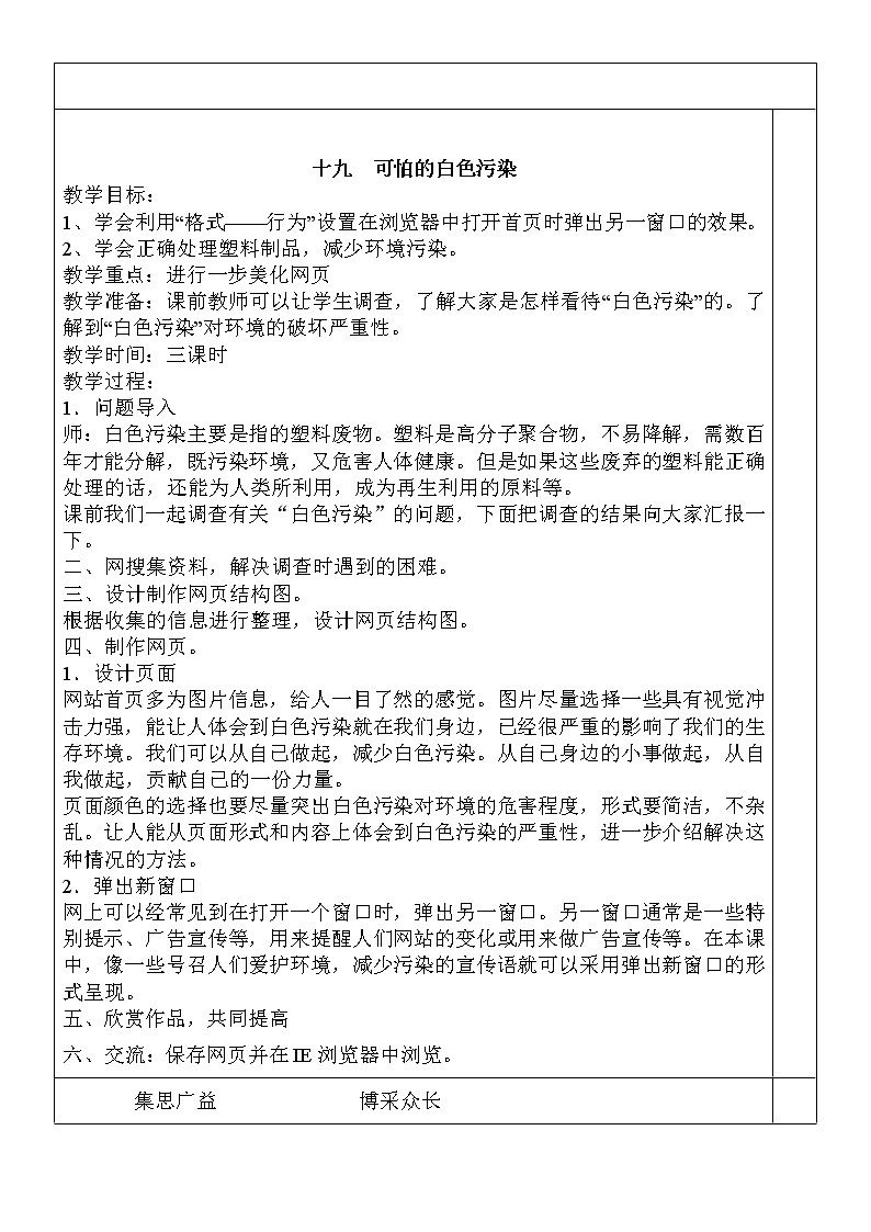 冀教版六年级下册信息技术 19.可怕的白色污染 教案01