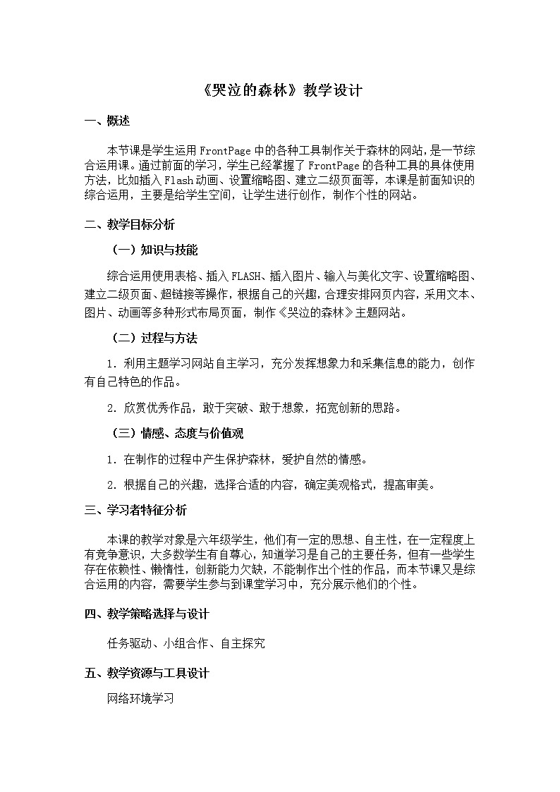 冀教版六年级下册信息技术 20.哭泣的森林 教案01