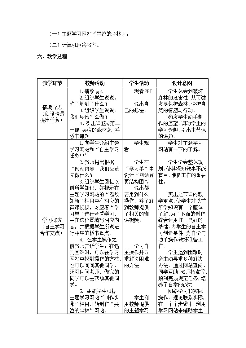 冀教版六年级下册信息技术 20.哭泣的森林 教案02