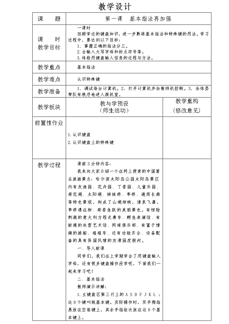 人教版信息技术三年级下册 1.基本指法再加强 教案01