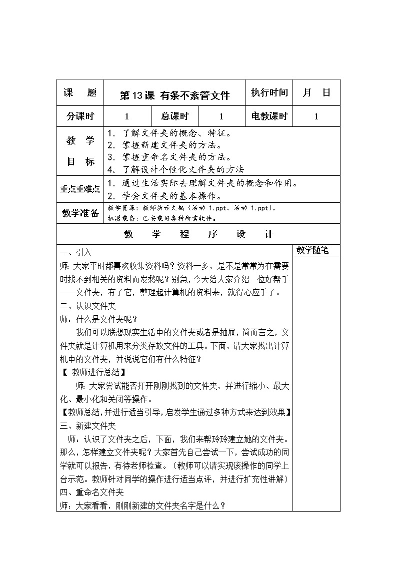 人教版信息技术三年级下册 13.有条不紊管文件 教案第1页