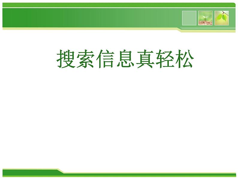 人教版信息技术三年级下册 8.搜索信息真轻松 课件01