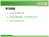 人教版信息技术三年级下册 8.搜索信息真轻松 课件