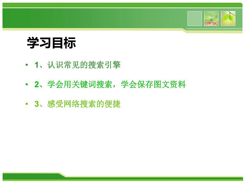 人教版信息技术三年级下册 8.搜索信息真轻松 课件02