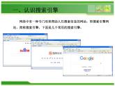 人教版信息技术三年级下册 8.搜索信息真轻松 课件