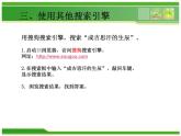 人教版信息技术三年级下册 8.搜索信息真轻松 课件