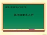 人教版信息技术三年级下册 7.轻轻松松来上网 课件