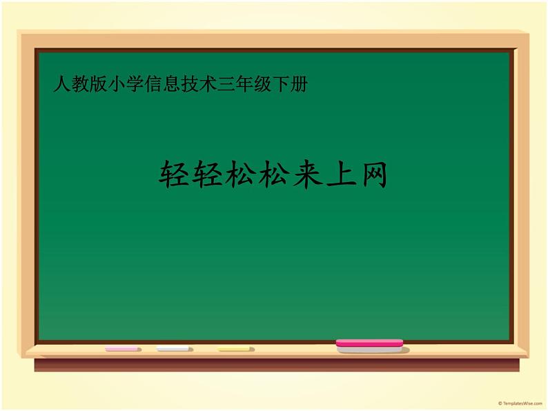 人教版信息技术三年级下册 7.轻轻松松来上网 课件第1页