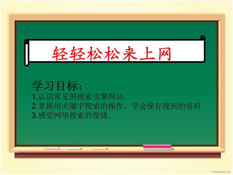 人教版信息技术三年级下册 7.轻轻松松来上网 课件第2页