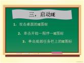 人教版信息技术三年级下册 7.轻轻松松来上网 课件