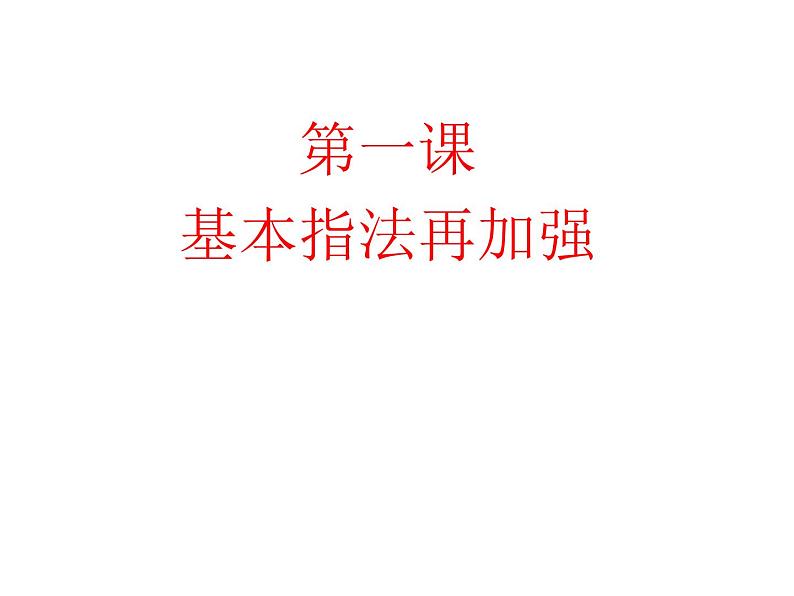 人教版信息技术三年级下册 1.基本指法再加强 课件01