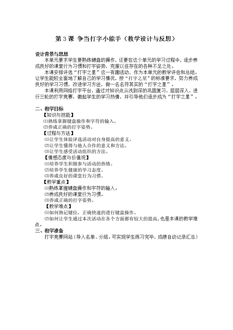人教版信息技术三年级下册 3.争当打字小能手 教案第1页