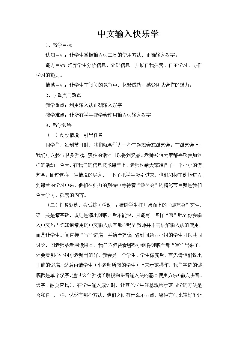 人教版信息技术三年级下册 5.中文输入快乐学 教案第1页