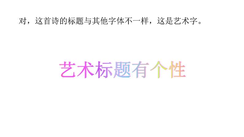 人教版信息技术四年级下册 4.艺术标题有个性 课件02