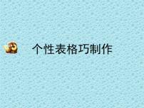 小学信息技术人教版四年级下册活动1 编辑加工文档第9课 个性表格巧制作教课ppt课件