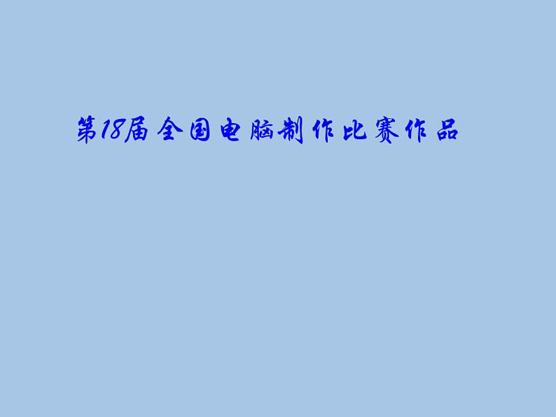 人教版信息技术五年级下册 10.电子表格排数据 课件第3页