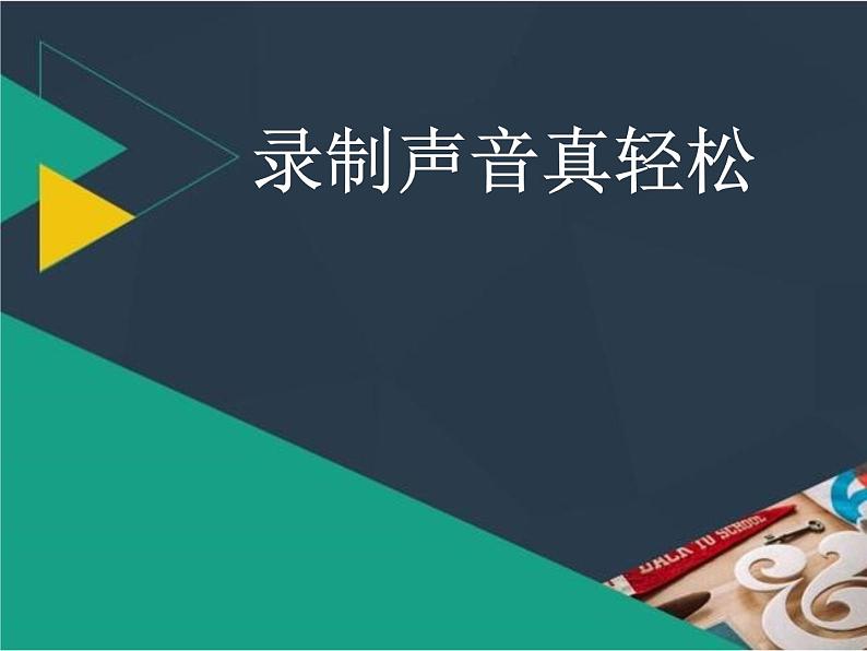 人教版信息技术五年级下册 1.录制声音真轻松 课件01