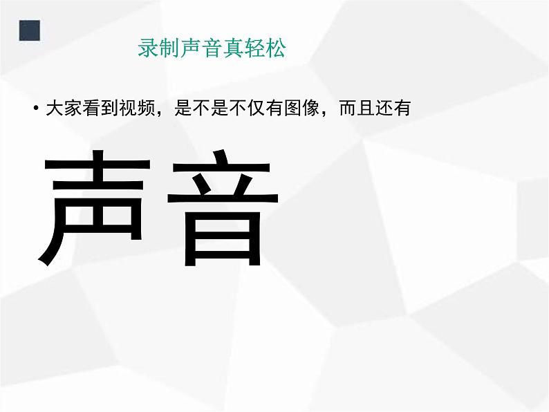 人教版信息技术五年级下册 1.录制声音真轻松 课件03